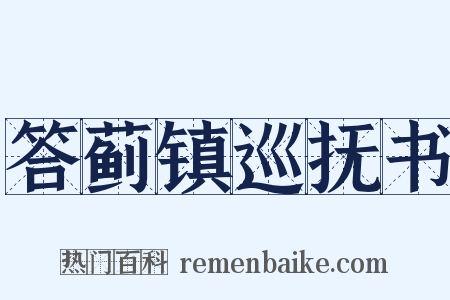答蓟镇巡抚书是什么意思的图片